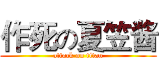 作死の夏笠酱 (attack on titan)