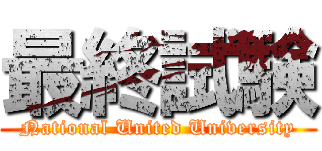 最終試験 (National United University)