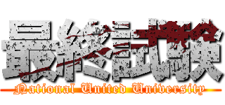 最終試験 (National United University)