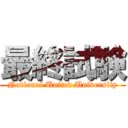 最終試験 (National United University)