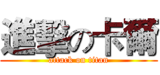 進擊の卡爾 (attack on titan)