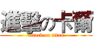 進擊の卡爾 (attack on titan)