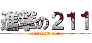 進撃の２１１ (attack on 211)