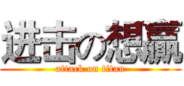 进击の想贏 (attack on titan)
