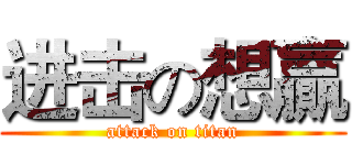 进击の想贏 (attack on titan)