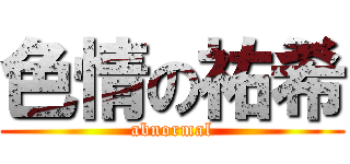 色情の祐希 (abnormal)