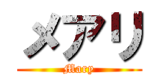 メアリ (Mary)