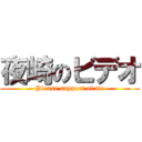 夜崎のビデオ (Please support of me)
