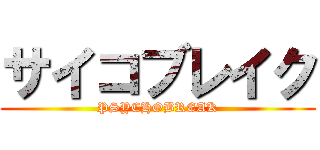 サイコブレイク (PSYCHOBREAK)