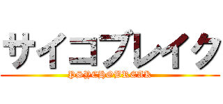 サイコブレイク (PSYCHOBREAK)