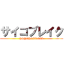 サイコブレイク (PSYCHOBREAK)