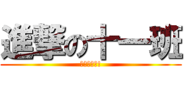 進撃の十一班 (利威爾神帥!)