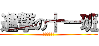 進撃の十一班 (利威爾神帥!)