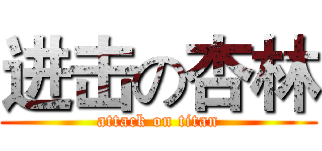 进击の杏林 (attack on titan)