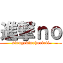 進撃ｎｏ (sinngekinohoriuti)