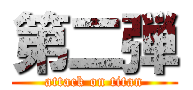 第二弾 (attack on titan)
