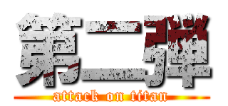 第二弾 (attack on titan)
