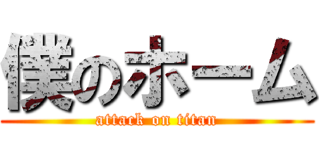 僕のホーム (attack on titan)