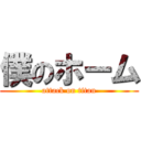 僕のホーム (attack on titan)