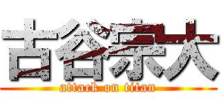 古谷宗大 (attack on titan)