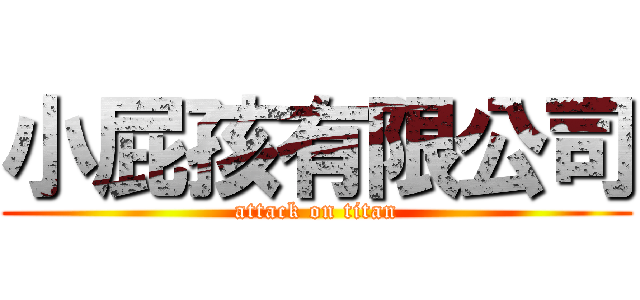 小屁孩有限公司 (attack on titan)