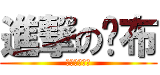 進撃の卡布 (阿屋阿屋阿屋)