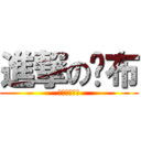 進撃の卡布 (阿屋阿屋阿屋)