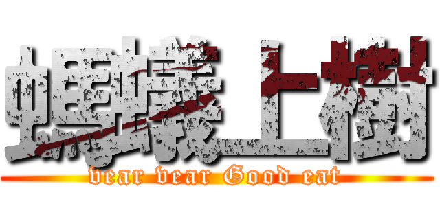 螞蟻上樹 (vear vear Good eat)