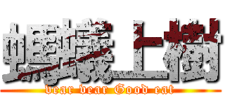 螞蟻上樹 (vear vear Good eat)