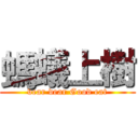 螞蟻上樹 (vear vear Good eat)