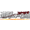 進撃の吃醋 (attack on Jealousy)