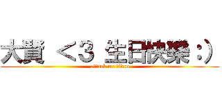 大賢 ＜３ 生日快樂：） (attack on titan)