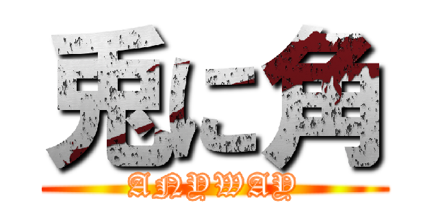 兎に角 (ANYWAY)