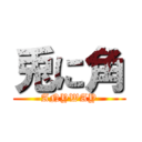 兎に角 (ANYWAY)