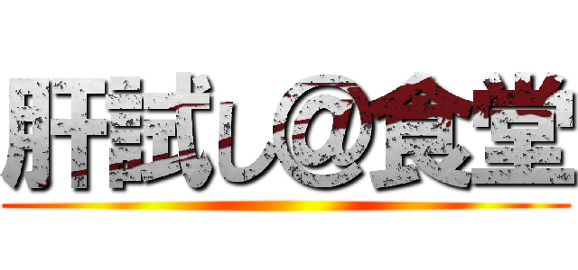 肝試し＠食堂 ()