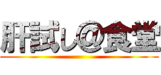 肝試し＠食堂 ()