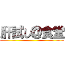 肝試し＠食堂 ()