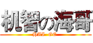 机智の海哥 (HAI  GE )