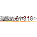 進擊的光中８１６☆ (attack on 816☆)