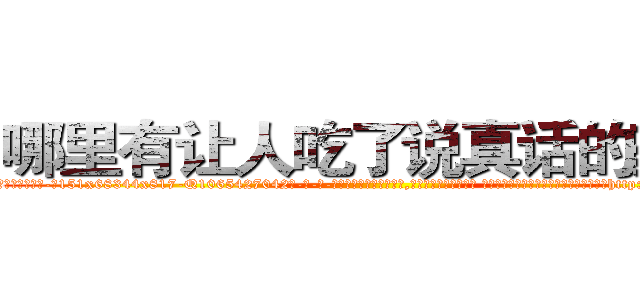 哪里有让人吃了说真话的药卖 (哪里有让人吃了说真话的药卖【电-话151x68344x817-Q1065427042元-吉-药-业】我们做的是长期生意,靠的是老客户长期支持 哪里有让人吃了说真话的药卖在发表了一篇http://sngk.net/c3VFIJ

参考消息网我们做的是长期生意,靠的是老客户长期支持也许我们早该意识到，就连鲍勃·霍斯金斯（金球奖戏剧类电影男主角 
)