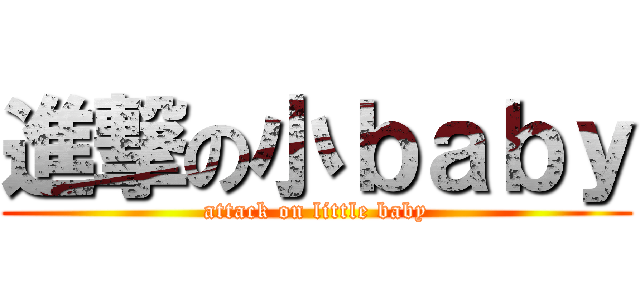進撃の小ｂａｂｙ (attack on little baby)