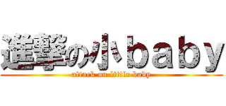 進撃の小ｂａｂｙ (attack on little baby)