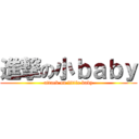 進撃の小ｂａｂｙ (attack on little baby)