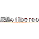 反撃のｌｉｂｅｒｅｏ (counterattack on libereo)