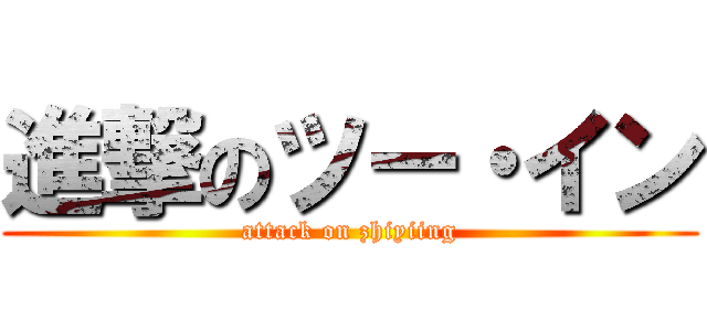 進撃のツー・イン (attack on zhiyiing)