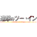 進撃のツー・イン (attack on zhiyiing)