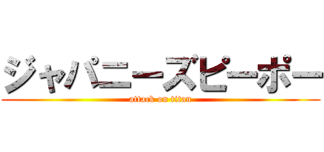 ジャパニーズピーポー (attack on titan)