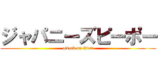 ジャパニーズピーポー (attack on titan)