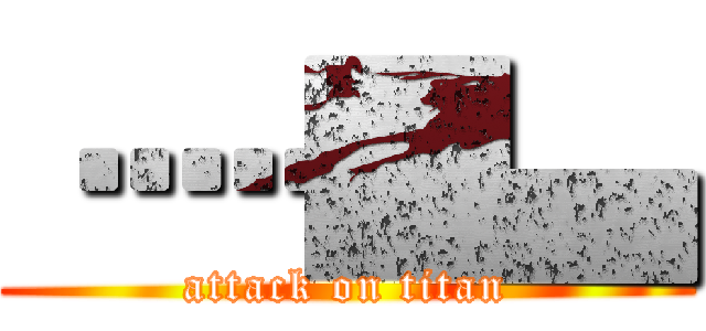 ••••••█▄ (attack on titan)