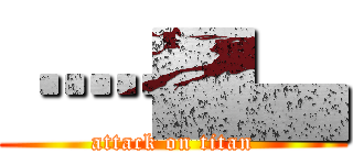 ••••••█▄ (attack on titan)